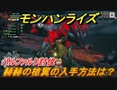 モンハンライズ　バルファルク討伐　赫赫の槍翼の入手方法は？　＃６４３【ＭＨＲ】