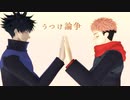 【MMD呪術廻戦】虎杖と伏黒でうつけ論争