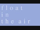 float in the air / 結月ゆかり