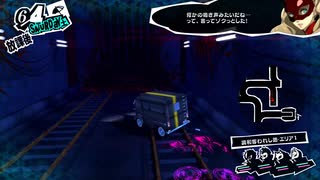 【6月4日】実際の日付に投稿するペルソナ5【メメントス】