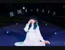 星屑オーケストラ　踊ってみたよー【ぐると2号】