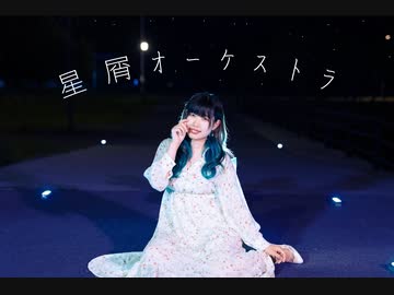 星屑オーケストラ　踊ってみたよー【ぐると2号】