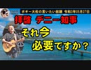 デニー知事、東京で基地負担軽減訴え、今やるべき事ですか？　ボギー大佐の言いたい放題　2021年05月27日　21時頃　放送分