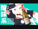 ARIA WINE GUIDE #3 ソーヴィニヨンブラン