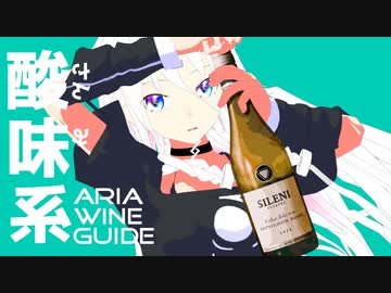 ARIA WINE GUIDE #3 ソーヴィニヨンブラン