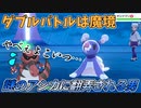 【ポケモン剣盾】実は超ハイスペックポケモンのアシカに大苦戦!?【ダブルバトル】
