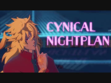 【Fate/MMD】シニカルナイトプラン