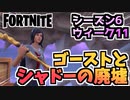 【フォートナイト】”ゴーストとシャドーの廃墟を訪れる”チャプター2シーズン6ウィーク11クエスト【Fortnite】