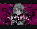 カプリスキャスト【ばるふ】歌ってみちゃ