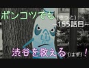 【428～封鎖された渋谷で～】ポンコツでも(きっと)渋谷を救える(はず)！【155話目】