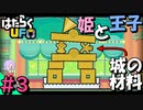 【はたらくUFO】 計画しててもうまくいかないことってあると思うんだよ #3