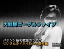 パチソン昭和歌謡カラオケ じいさんホイホイExtra 番外編#2｢大戦隊ゴーグルファイブ｣