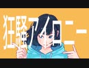 狂騒アイロニー / 初音ミク、紲星あかり、v4 flower