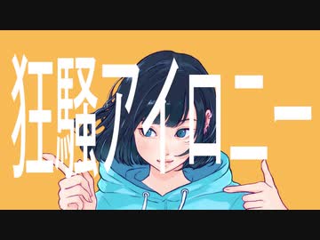 狂騒アイロニー / 初音ミク、紲星あかり、v4 flower