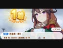 ウマ娘　GⅠ:天皇賞(春)　　シンボリルドルフ