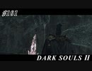 【初見実況】ゲーム下手がダークソウルⅡもクリアするまで　その１０１【DARK SOULSⅡ 】