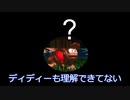 【あほ】理解不能者によるドンキー２協力プレイ
