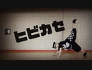 【響空】ヒビカセ【踊ってみた】