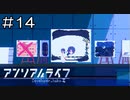 【実況プレイ】アンリアルライフ Part.14