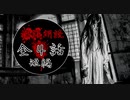 【怪談朗読】短編朗読4本【作業用・睡眠用・BGM】#1