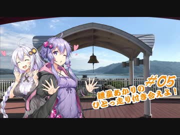 【VOICEROID車載】紲星あかりのひとっ走り付き合えよ！ #05