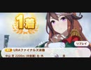 ウマ娘　URAファイナルズ決勝3　　シンボリルドルフ
