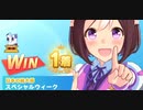 ウマ娘　LEGEND RACE 日本ダービー VSトウカイテイオー　スペシャルウィーク