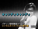 パチソン昭和歌謡カラオケ じいさんホイホイExtra 番外編#3｢キャンディキャンディ｣
