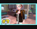 【実況】清楚系チャンピオンの今世は少年に憑依する #3【ポケモン剣盾】