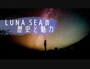【LUNA SEAの歴史と魅力】「リーダー不在」でここまで活躍出来るバンドはそういない！！