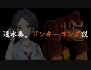 速水奏 ドンキーコング説