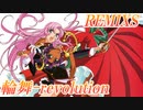 REMIX 奥井雅美  輪舞-revolution- アニメ「少女革命ウテナ」　オープニングテーマ アルタエースcover