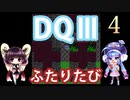 【ドラゴンクエストⅢ】【FC】ウナきりとまったり二人旅　Part4【ウナきり実況】