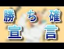 勝ち確宣言！