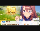 ウマ娘　GⅠ:菊花賞2　　スーパークリーク