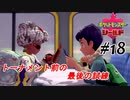 ＃18  いざリーグトーナメントへ【ポケモン盾：ちょっとだけ縛りプレイ】