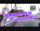 【ニコニコ自転車動画祭2021春】結月ゆかりとFunライド！【江の川桜サイクリング2021】