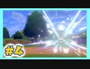 【実況】清楚系チャンピオンの今世は少年に憑依する #4【ポケモン剣盾】