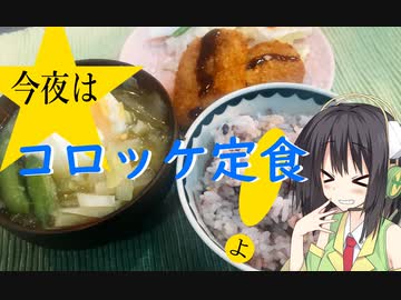 今夜は コロッケ定食よ！ 103飯目