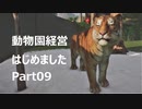 【Planet Zoo】動物園経営はじめました Part09 北アジア完成ツアー編【VOICEROID実況】