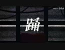 踊 / 中国人が歌ってみた