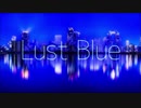 【ユ◯クロ社員が】Lust Blue 歌ってみた ver.藤白