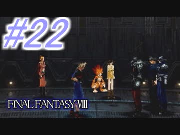 【FF8】よく泣く人のFF8初見実況☆パート22