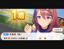 ウマ娘　GⅠ:天皇賞(秋)　特殊　　スーパークリーク