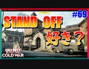 STAND OFF来たし、CARVは強いし。｜CARV.2【CoD:BOCW実況】part69