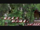 《無色実況》【お社系ホラーノベル】神隠しに遭う音色 「鈴の隠音」part29