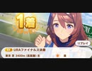 ウマ娘　URAファイナルズ決勝2　　スーパークリーク
