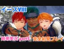 □■イースVIIIを初見実況プレイ part5【姉弟実況】