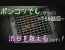 【428～封鎖された渋谷で～】ポンコツでも(きっと)渋谷を救える(はず)！【156話目】