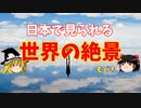 日本で見られる世界の絶景【ゆっくり解説】